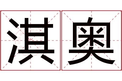 淇名字意思